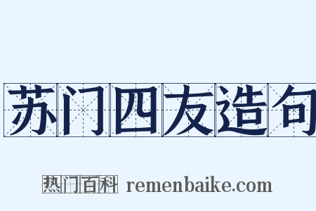 苏门四友造句是什么意思的图片